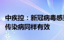 中疾控：新冠病毒感染相关预防措施对呼吸道传染病同样有效