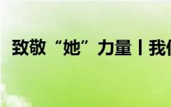 致敬“她”力量丨我们为何热爱中国女篮？