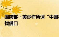 国防部：美炒作所谓“中国核威胁”是为其维持军事霸权寻找借口