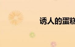 诱人的蛋糕（诱人吧）