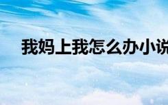 我妈上我怎么办小说（我妈上我怎么办）