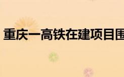 重庆一高铁在建项目围墙垮塌，造成5人死亡