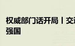 权威部门话开局丨交通运输部：加快建设交通强国