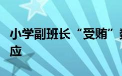 小学副班长“受贿”数万元？当地教育部门回应
