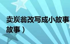 卖炭翁改写成小故事150字（卖炭翁改写成小故事）