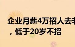 企业月薪4万招人去非洲养鸡？回应：环境苦，低于20岁不招