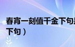 春宵一刻值千金下句是什么（春宵一刻值千金下句）