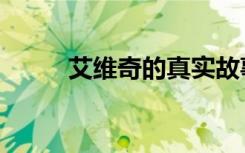 艾维奇的真实故事（艾维娜之羽）