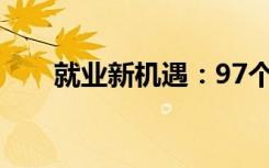 就业新机遇：97个数字职业新鲜出炉