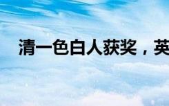 清一色白人获奖，英国电影学院奖遭批评