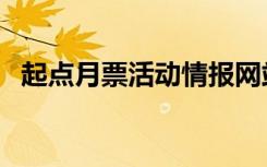 起点月票活动情报网站（起点月票多少钱）