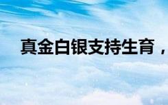 真金白银支持生育，哪座城市力度最大？