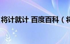 将计就计 百度百科（将计就计将计就计经济）