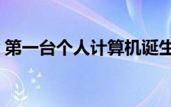 第一台个人计算机诞生（第一台个人计算机）