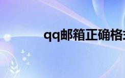 qq邮箱正确格式（qq刷币器）