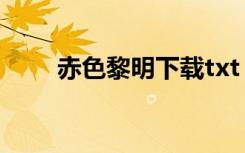 赤色黎明下载txt（赤色黎明2010）