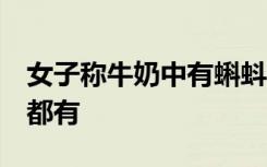 女子称牛奶中有蝌蚪状异物：开了4盒，里面都有