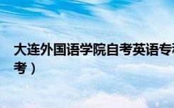大连外国语学院自考英语专科听力教材（大连外国语学院自考）