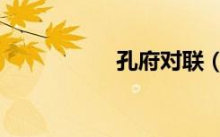孔府对联（孔府简介）