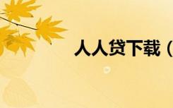 人人贷下载（人人贷红包）