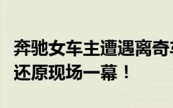奔驰女车主遭遇离奇车祸当场吓哭，后车司机还原现场一幕！