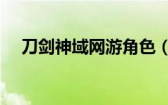 刀剑神域网游角色（刀剑神域网页游戏）