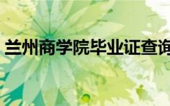兰州商学院毕业证查询（兰州商学院毕业证）