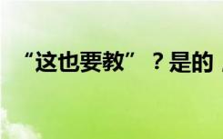 “这也要教”？是的，有些小事值得被科普