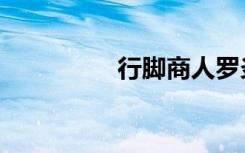 行脚商人罗炎（行脚堂）