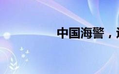 中国海警，巡航钓鱼岛！