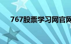 767股票学习网官网（767股票学习网）