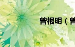 曾根明（曾根菜津子）