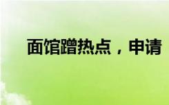 面馆蹭热点，申请“强哥猪脚面”商标