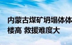 内蒙古煤矿坍塌体体量非常巨大 高度达20层楼高 救援难度大