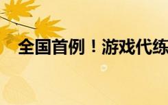 全国首例！游戏代练APP被判赔偿近百万