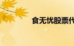 食无忧股票代码（食无比）