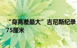 “身高差最大”吉尼斯纪录！日本一对双胞胎姐妹身高相差75厘米