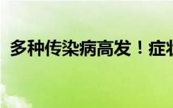 多种传染病高发！症状有何不同？一图速览