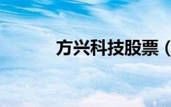 方兴科技股票（方兴科技股票）