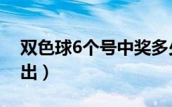 双色球6个号中奖多少钱（双色球6个号码必出）