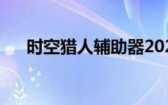 时空猎人辅助器2020（时空猎人辅助）