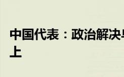 中国代表：政治解决乌克兰危机的大门不能关上