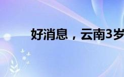 好消息，云南3岁失联男童找到了！