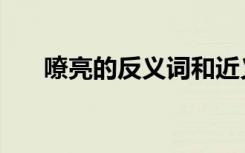 嘹亮的反义词和近义词（嘹亮的意思）