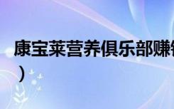 康宝莱营养俱乐部赚钱吗（康宝莱营养俱乐部）