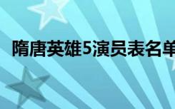 隋唐英雄5演员表名单（隋唐英雄5演员表）