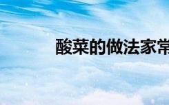 酸菜的做法家常（酸菜的做法）