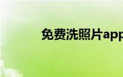 免费洗照片app（免费洗照片）