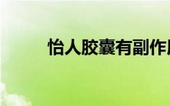 怡人胶囊有副作用吗（怡人胶囊）