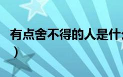有点舍不得的人是什么心理（有点舍不得歌词）